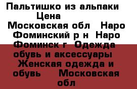 Пальтишко из альпаки › Цена ­ 1 000 - Московская обл., Наро-Фоминский р-н, Наро-Фоминск г. Одежда, обувь и аксессуары » Женская одежда и обувь   . Московская обл.